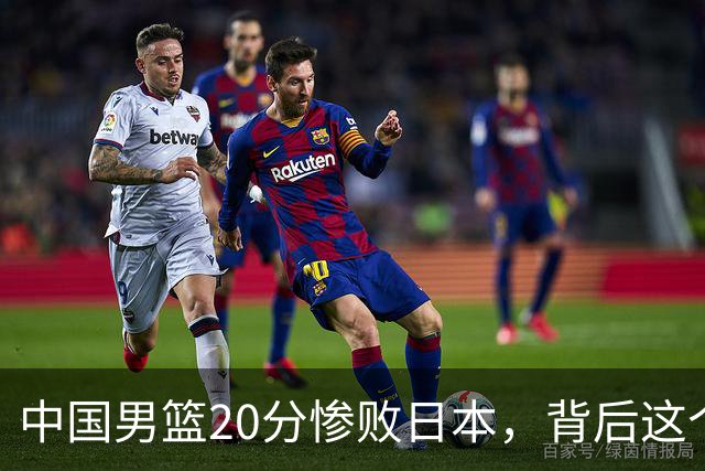 中国男篮20分惨败日本，背后这个严重的问题必须正视了