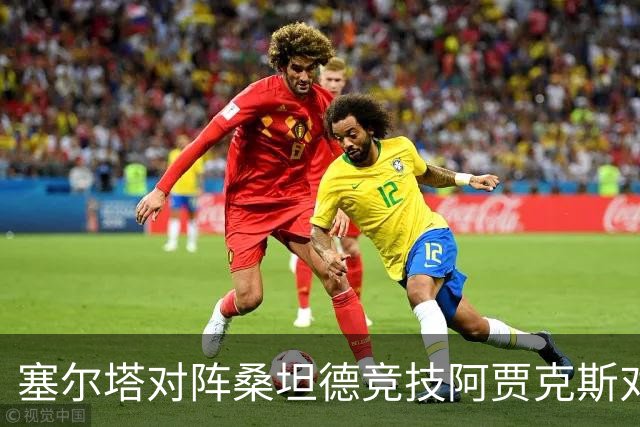 塞尔塔对阵桑坦德竞技阿贾克斯对阵SBV精英——西甲荷甲两场赛前预测