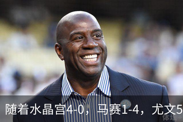 随着水晶宫4-0，马赛1-4，尤文5-0奈梅亨，欧联最新积分榜出炉