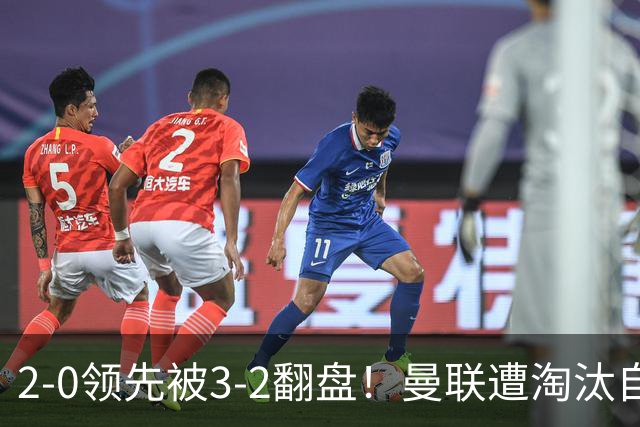 2-0领先被3-2翻盘！曼联遭淘汰自家球迷狂嘘，卡里克该想想办法了